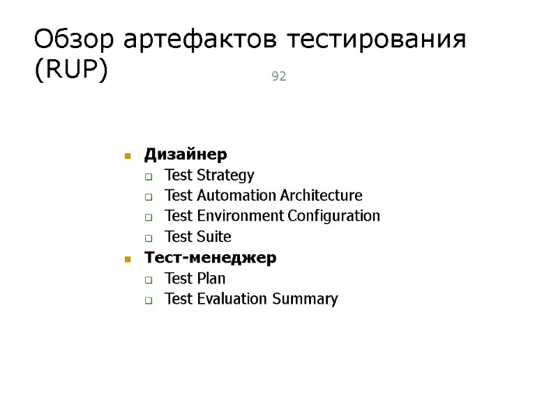 Обзор артефактов тестирования (RUP) 92 Дизайнер Test Strategy Test Automation Architecture Test Environment Configuration